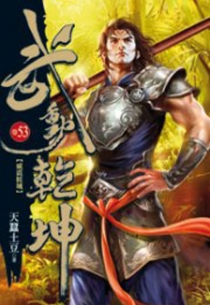【图书】武动乾坤 53（小说·台湾繁体中文版）