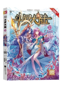 【图书】斗罗大陆 53（漫画·四川美术版）