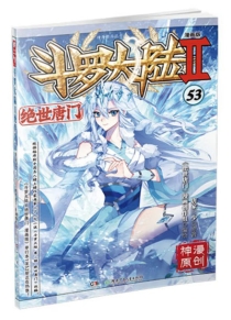 【图书】斗罗大陆2：绝世唐门 53（漫画版）