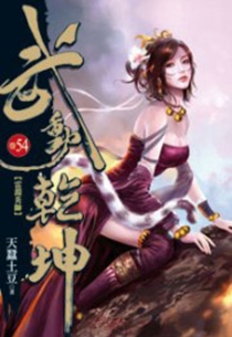 【图书】武动乾坤 54（小说·台湾繁体中文版）