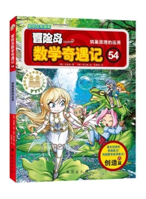 【图书】冒险岛数学奇遇记 54