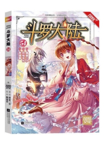 【图书】斗罗大陆2：绝世唐门 54（漫画版）