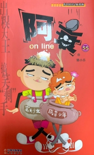 【图书】阿衰on line 55