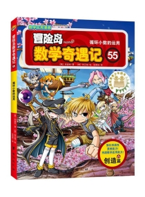 【图书】冒险岛数学奇遇记 55