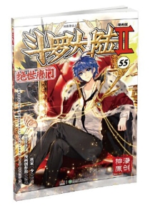 【图书】斗罗大陆2：绝世唐门 55（漫画版）