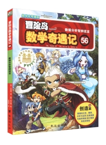 【图书】冒险岛数学奇遇记 56