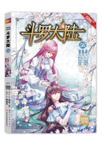 【图书】斗罗大陆 56（漫画·四川美术版）