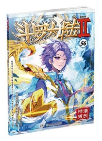 【图书】斗罗大陆2：绝世唐门 56（漫画版）