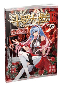 【图书】斗罗大陆2：绝世唐门 57（漫画版）