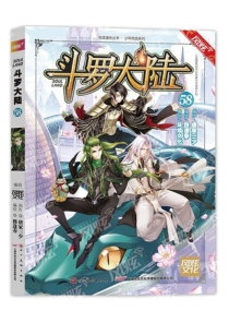 【图书】斗罗大陆 58（漫画·四川美术版）