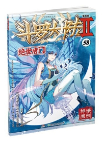 【图书】斗罗大陆2：绝世唐门 58（漫画版）