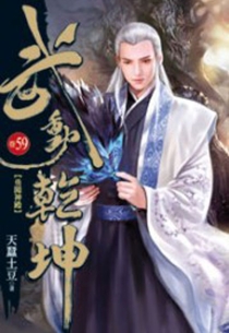 【图书】武动乾坤 59（小说·台湾繁体中文版）