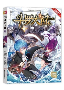 【图书】斗罗大陆 59（漫画·四川美术版）
