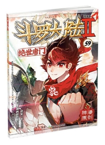 【图书】斗罗大陆2：绝世唐门 59（漫画版）