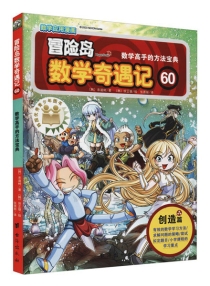 【图书】冒险岛数学奇遇记 60