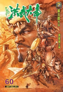 【图书】天子传奇6：洪武大帝 060（香港繁体中文·潮华版）