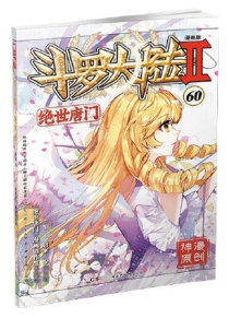 【图书】斗罗大陆2：绝世唐门 60（漫画版）