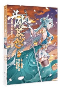【图书】斗破苍穹 60（漫画版）