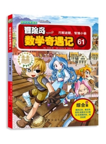 【图书】冒险岛数学奇遇记 61