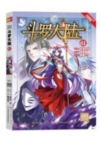【图书】斗罗大陆 61（漫画·四川美术版）