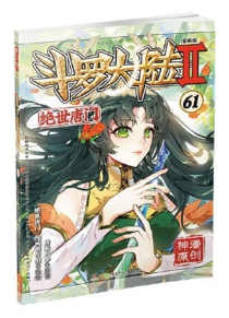 【图书】斗罗大陆2：绝世唐门 61（漫画版）