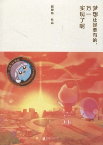 【图书】梦想还是要有的，万一实现了呢