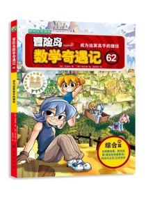【图书】冒险岛数学奇遇记 62