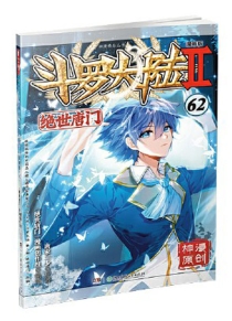 【图书】斗罗大陆2：绝世唐门 62（漫画版）