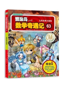 【图书】冒险岛数学奇遇记 63