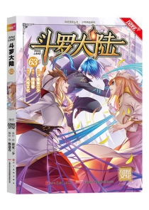 【图书】斗罗大陆 63（漫画·四川美术版）