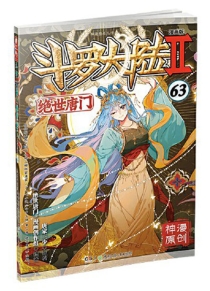 【图书】斗罗大陆2：绝世唐门 63（漫画版）