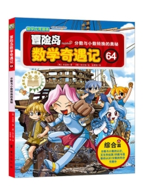 【图书】冒险岛数学奇遇记 64