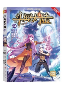 【图书】斗罗大陆 64（漫画·四川美术版）