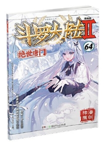 【图书】斗罗大陆2：绝世唐门 64（漫画版）