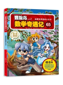 【图书】冒险岛数学奇遇记 65