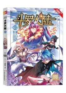 【图书】斗罗大陆 65（漫画·四川美术版）