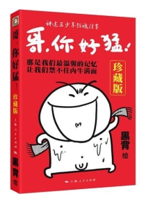 【图书】哥，你好猛！（珍藏版）