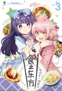 【图书】食之东方 03