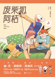【图书】废柴狐阿桔 01