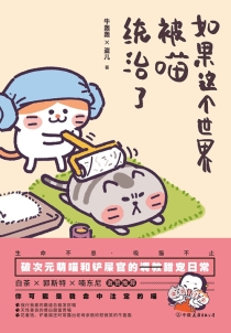 【图书】如果这个世界被喵统治了