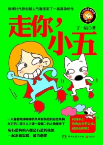 【图书】走你，小五