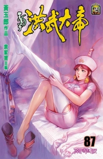 【图书】天子传奇6：洪武大帝 087（香港繁体中文·潮华版）