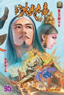 【图书】天子传奇6：洪武大帝 095（香港繁体中文·潮华版）