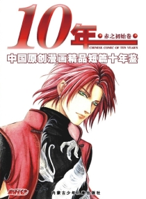10年 02