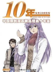 10年 03