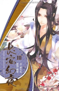 【图书】长安幻夜 03（小说版）