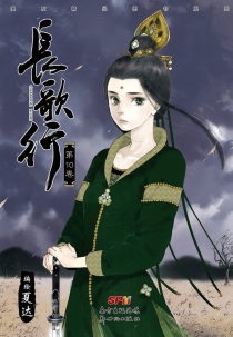 【图书】长歌行 10