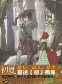 【图书】初夏