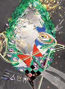 【图书】二人世界