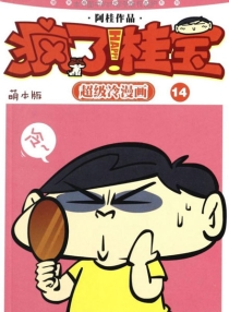 【图书】疯了！桂宝 14（萌本版）